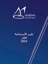 تقرير الاستدامة