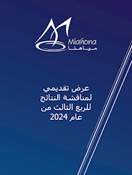 مناقشات نتائج الربع الثالث